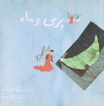 سه پری و ماه